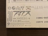 アックス Vol.30　特集：山本タカト