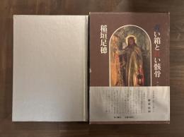 青い箱と紅い骸骨