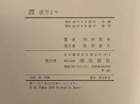 彼方より　戦中日記・初期詩編