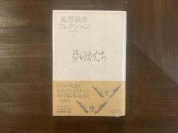 澁澤龍彦コレクション1 夢のかたち