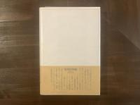 澁澤龍彦コレクション1 夢のかたち