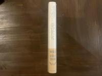 澁澤龍彦コレクション1 夢のかたち