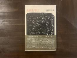 名前を呼ぶ　署名入