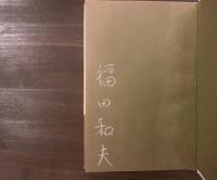 名前を呼ぶ　署名入