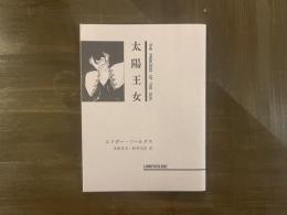 太陽王女　限定330部
