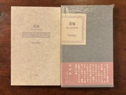 墓地 終りなき死者の旅　署名入