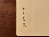 墓地 終りなき死者の旅　署名入