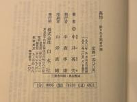 墓地 終りなき死者の旅　署名入