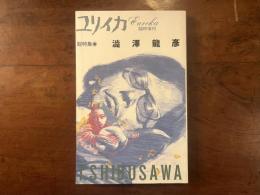ユリイカ臨時増刊号　第20巻第7号　総特集　澁澤龍彦