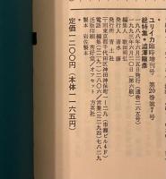 ユリイカ臨時増刊号　第20巻第7号　総特集　澁澤龍彦
