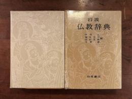 岩波　仏教辞典