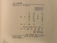 岩波　仏教辞典