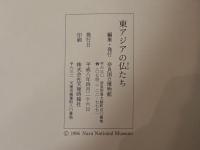 東アジアの仏たち