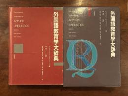 外国語教育学大辞典