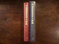 外国語教育学大辞典