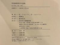 外国語教育学大辞典