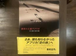 空から眺めた地球の素顔　驚異の大地アフリカ