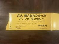 空から眺めた地球の素顔　驚異の大地アフリカ
