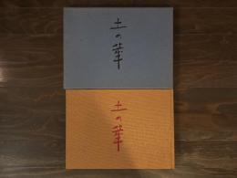 土の華：高山泰造作品集