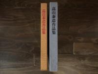 土の華：高山泰造作品集