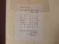 土の華：高山泰造作品集