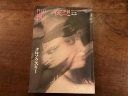 夜想22 特集クロソウスキー