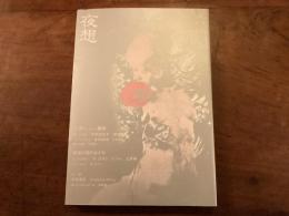 夜想 弍 特集ハンス・ベルメール