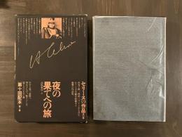 セリーヌの作品　第一巻　夜の果てへの旅