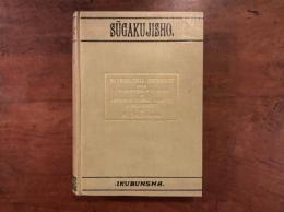 解法適用 数学辞書