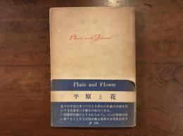 平原と花　謹呈箋付