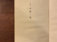 平原と花　謹呈箋付