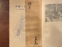 平原と花　謹呈箋付