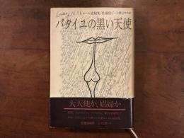 バタイユの黒い天使 ロール遺稿集