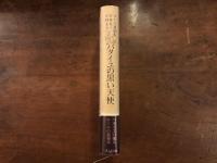 バタイユの黒い天使 ロール遺稿集