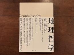 地理哲学：ドゥルーズ&ガタリ『哲学とは何か』について