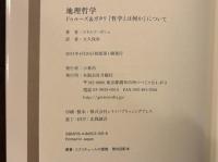 地理哲学：ドゥルーズ&ガタリ『哲学とは何か』について