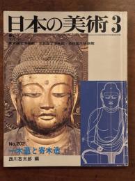 日本の美術　第202号　-木造と寄木造-