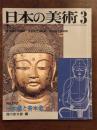 日本の美術　第202号　-木造と寄木造-
