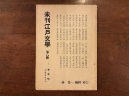 未刊江戸文学　第八冊