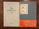 海峡 この水の無明の眞秀ろば　署名入
