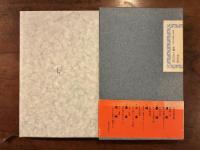 海峡 この水の無明の眞秀ろば　署名入