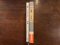 海峡 この水の無明の眞秀ろば　署名入