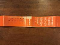 海峡 この水の無明の眞秀ろば　署名入