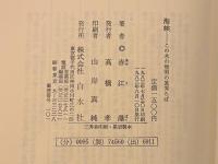 海峡 この水の無明の眞秀ろば　署名入