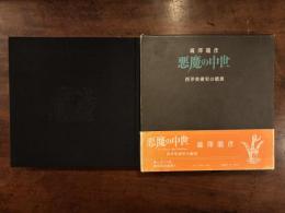 悪魔の中世