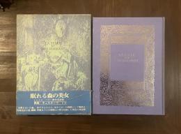 眠れる森の美女