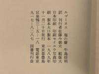 塩の像〈バベルの図書館18〉