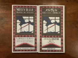 代書人バートルビー〈バベルの図書館9〉