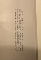 代書人バートルビー〈バベルの図書館9〉