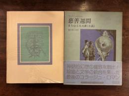 慈善週間、または七大元素（小説）